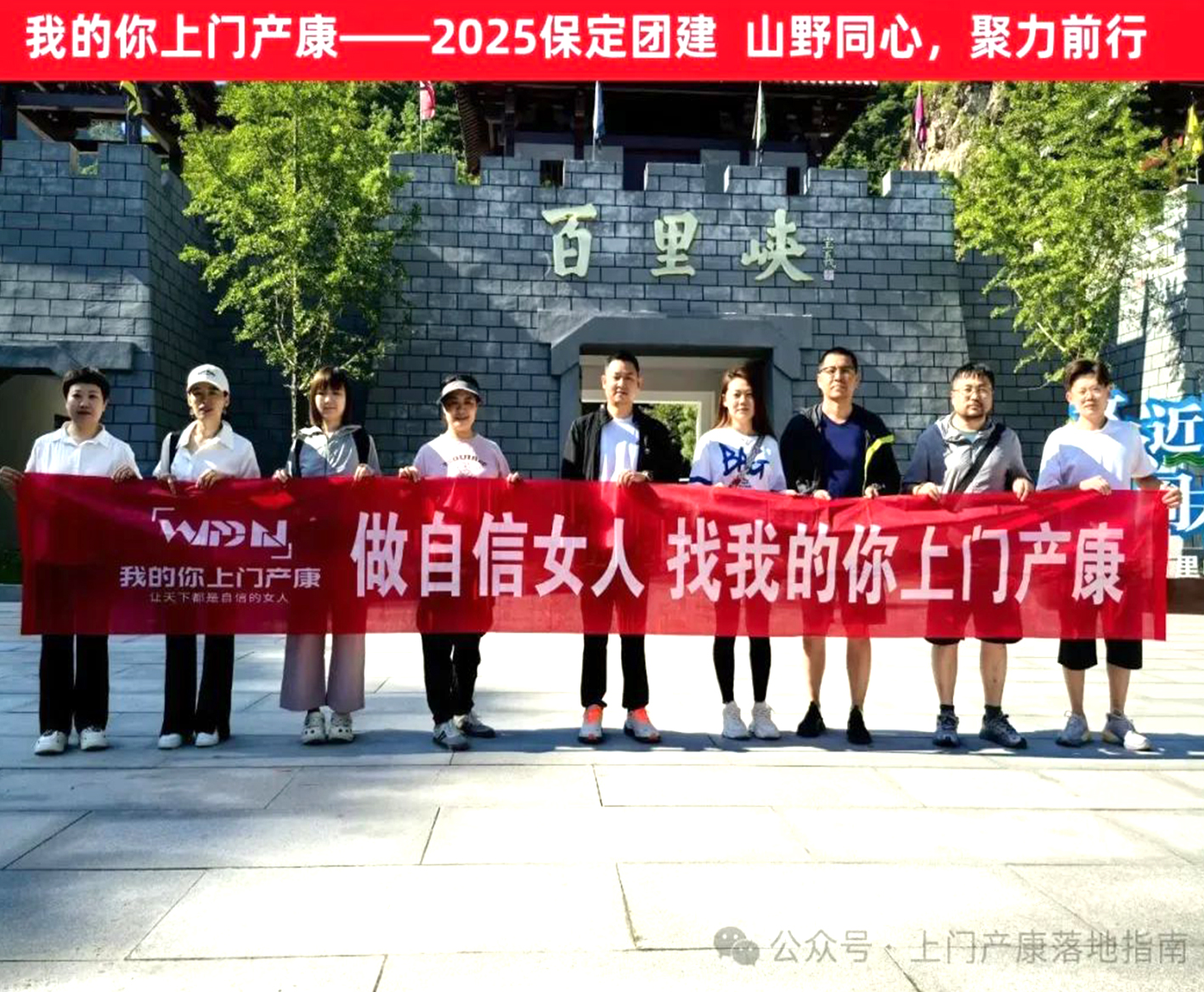 我的你上门产康——2025保定团建：山野聚力，再启新程