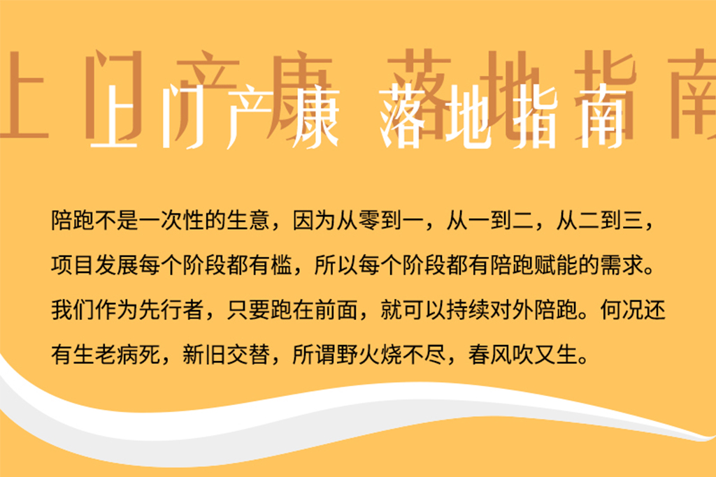 上门产康 落地指南 项目陪跑