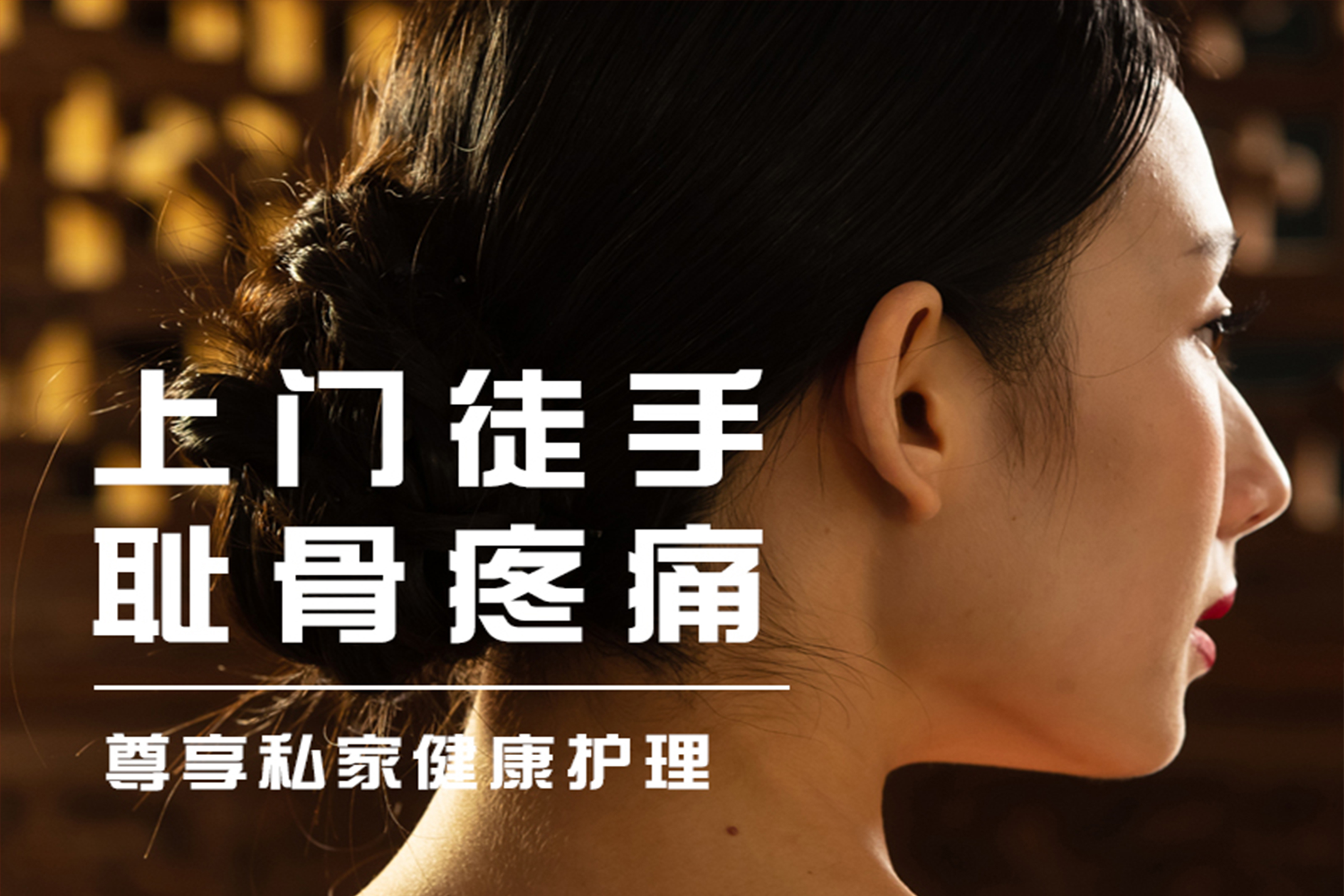 上门徒手耻骨疼痛