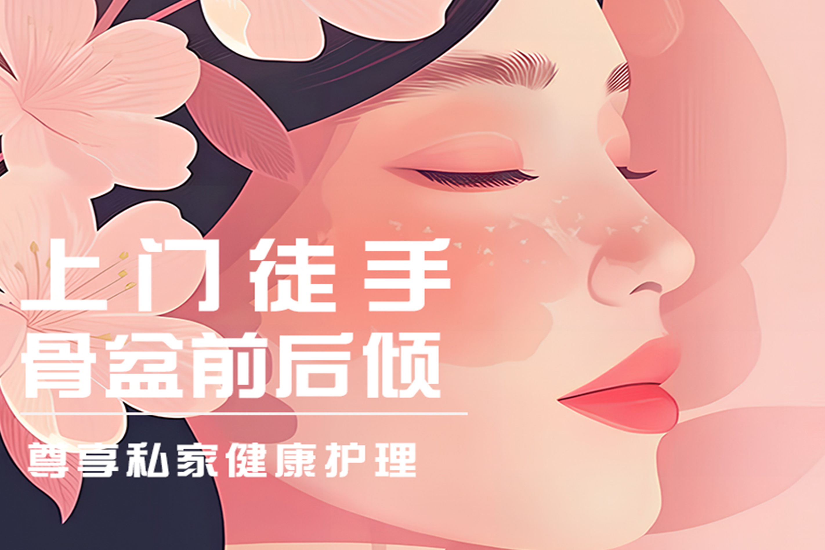 上门徒手骨盆前后倾修复