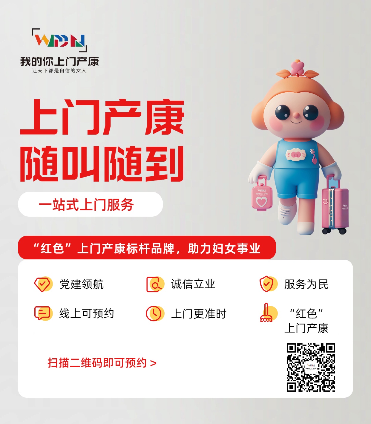 以习近平党建思想引领“我的你上门产康”高质量发展——以初心护巾帼，以服务暖万家