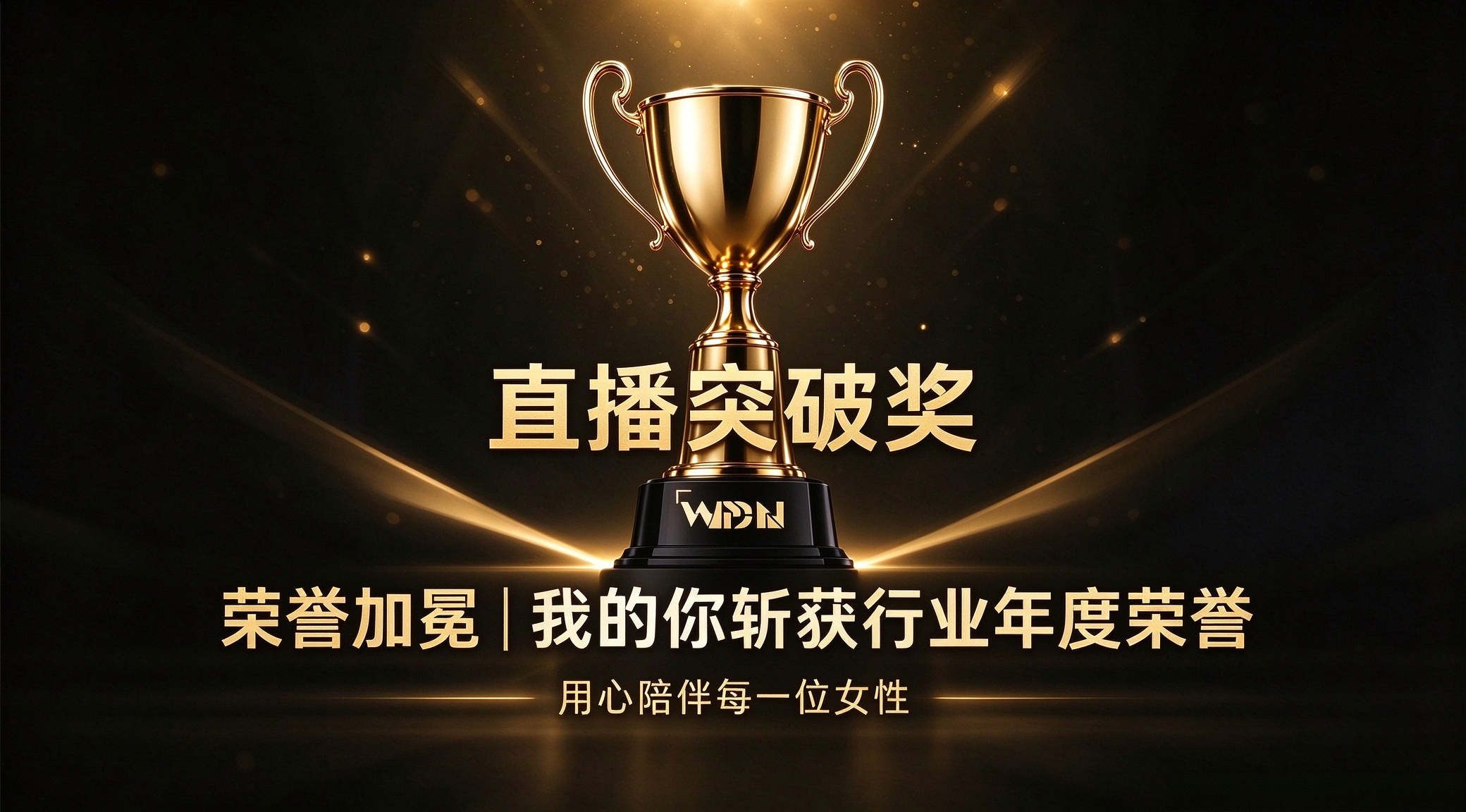 荣誉加冕｜我的你上门产康拿下抖音直播突破奖，产康主播陪跑俱乐部来了