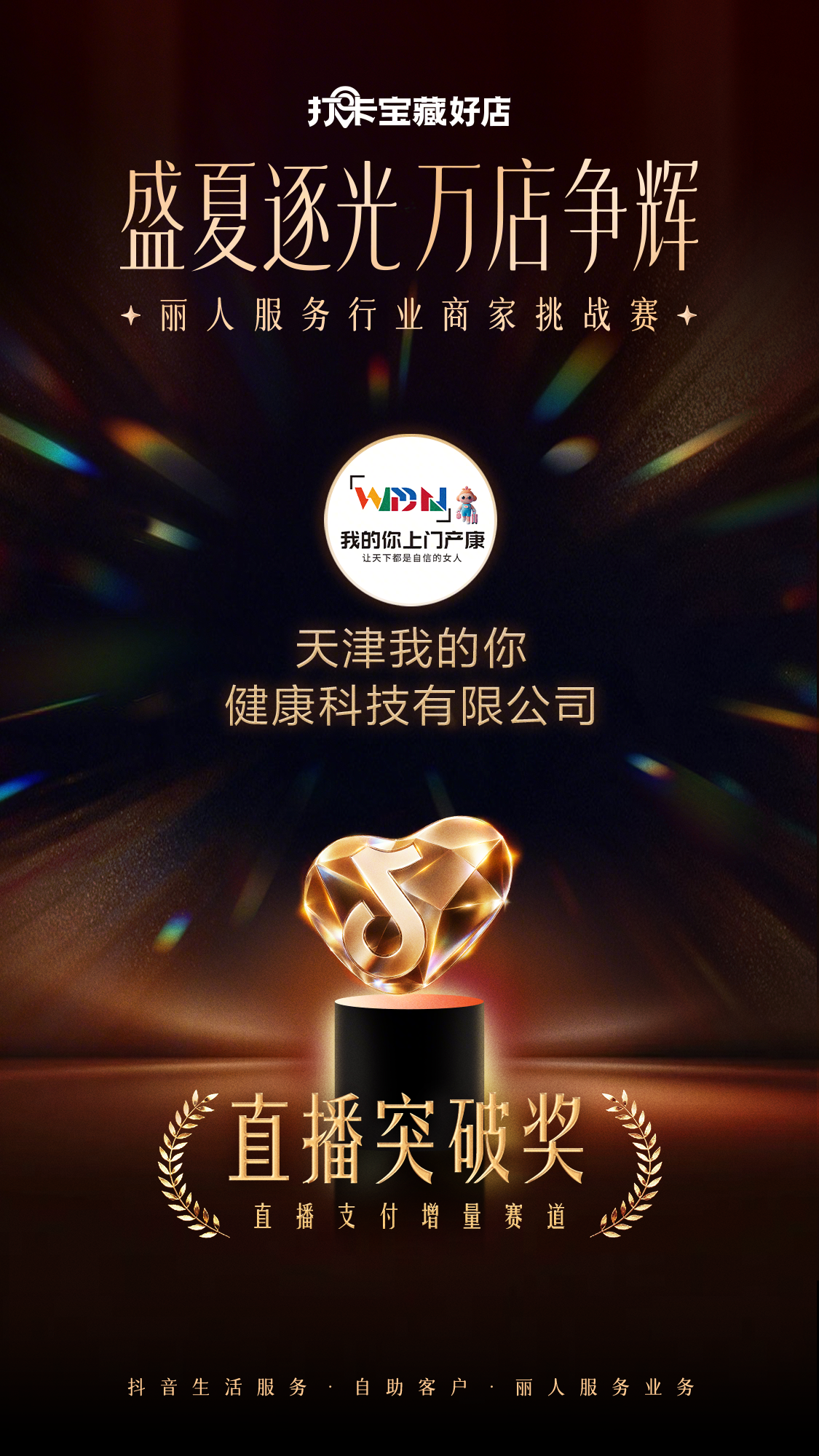荣誉加冕｜我的你上门产康拿下抖音直播突破奖，产康主播陪跑俱乐部来了